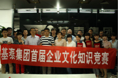 基泰集團(tuán)開展首屆企業(yè)文化知識競賽