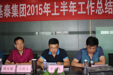 基泰集團(tuán)2015半年工作總結(jié)會(huì)在榆召開