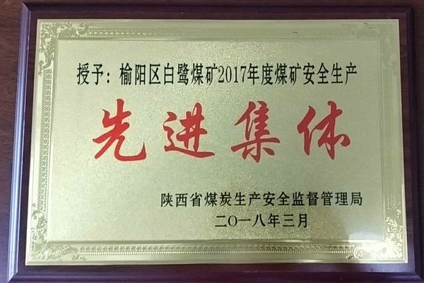贊！煤礦再獲省級(jí)先進(jìn)集體榮譽(yù)稱號(hào)