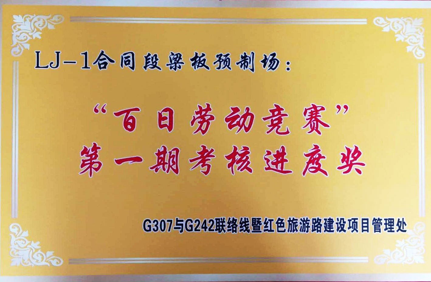 建設(shè)公司紅色旅游路建設(shè)項(xiàng)目在“百日勞動(dòng)競賽”活動(dòng)中獲得佳績