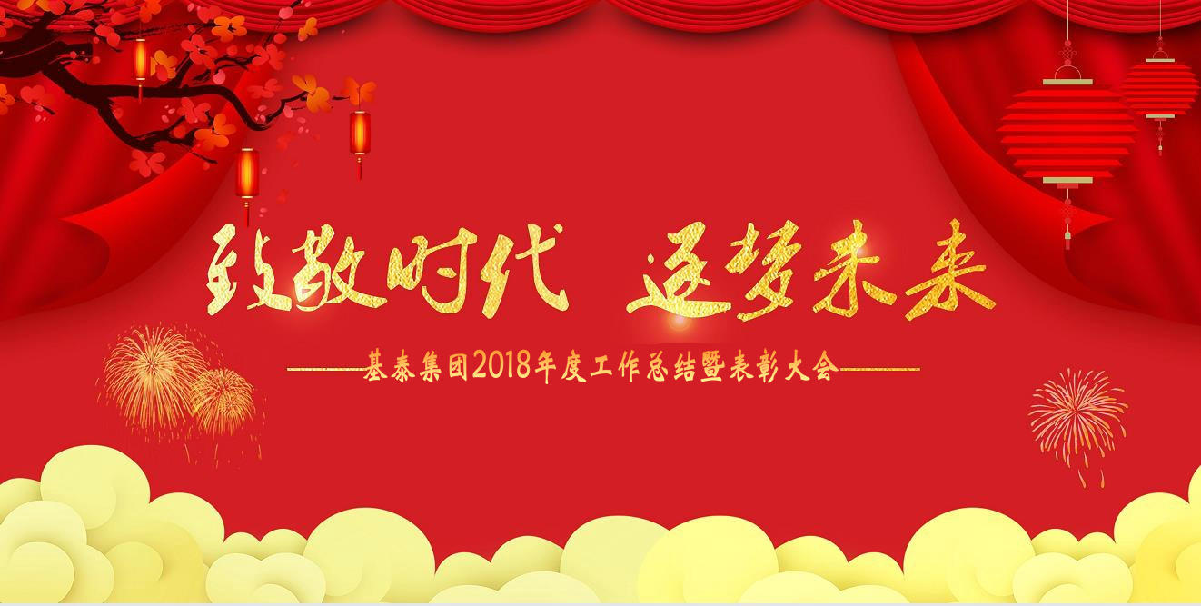致敬時代 逐夢未來 基泰集團2018年度總結(jié)暨表彰大會順利召開
