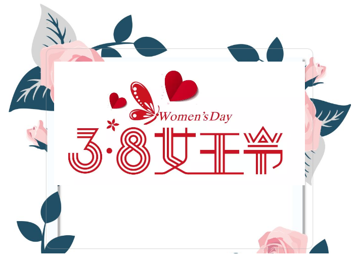 今天是她們的節(jié)日！