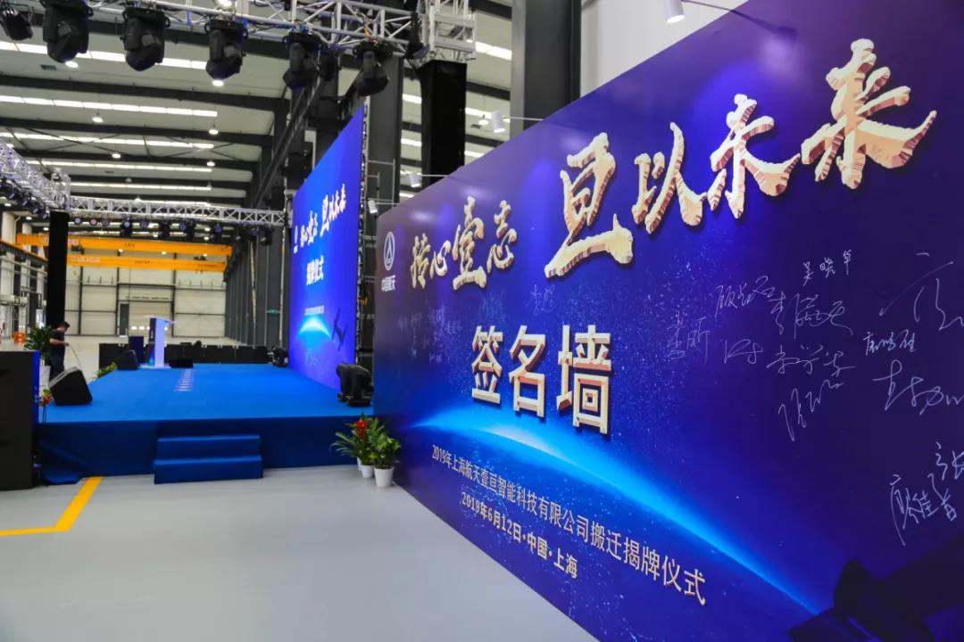 【聚焦】上海航天壹亙智能科技有限公司在臨港揭牌起航