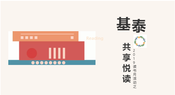 圍觀！基泰集團2019讀書月活動之——共享悅讀