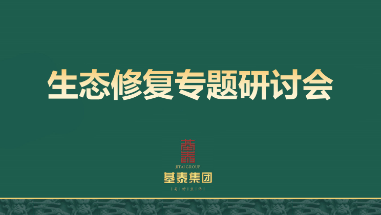 生態(tài)修復(fù)專題研討會(huì)在基泰集團(tuán)順利召開