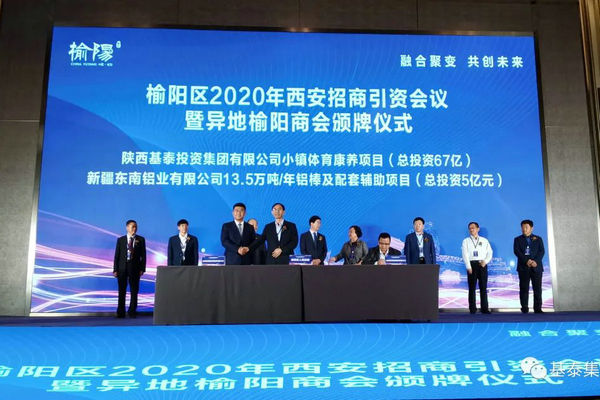 總投資67億元！基泰集團(tuán)小鎮(zhèn)體育康養(yǎng)項(xiàng)目在榆陽區(qū)2020年西安招商引資大會(huì)上成功簽約