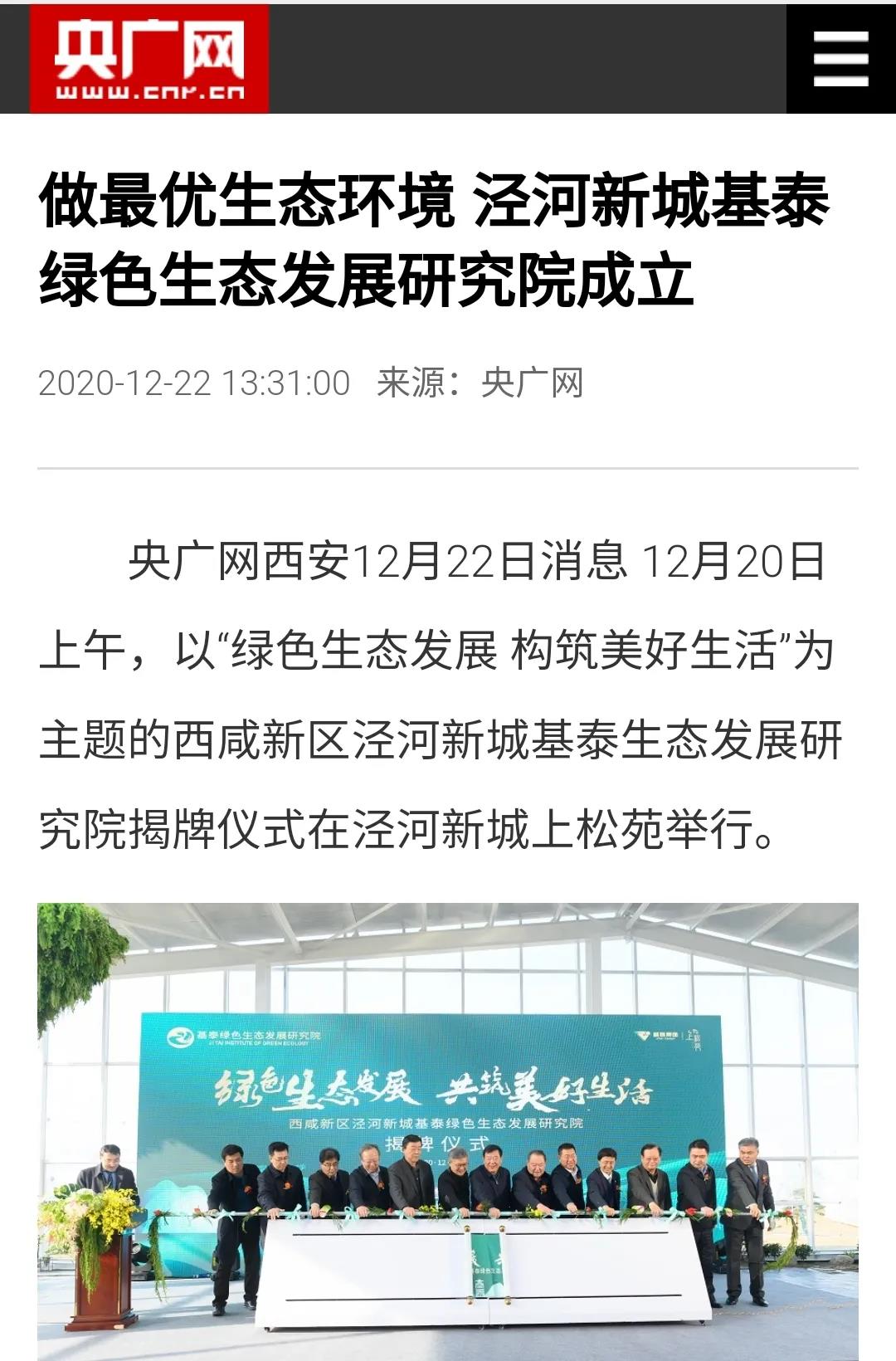 揭牌成立！中省市媒體聚焦基泰綠色生態(tài)發(fā)展研究院