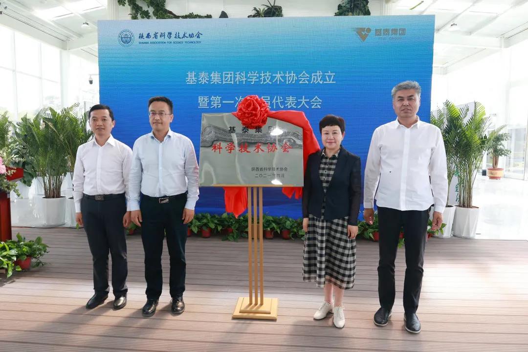 基泰集團科學技術協(xié)會正式成立