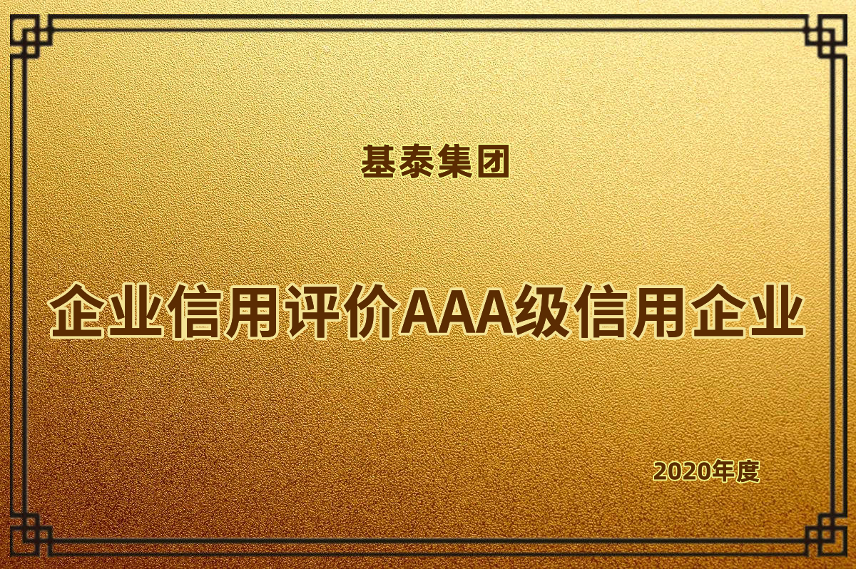 企業(yè)信用評價AAA級信用企業(yè)