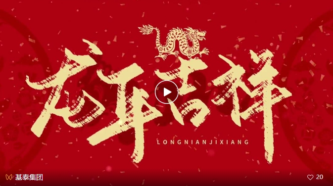 龍年大吉！