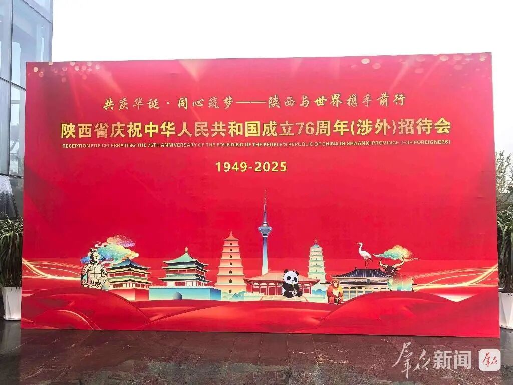 陜西省慶祝中華人民共和國成立76周年（涉外）招待會(huì)舉行
